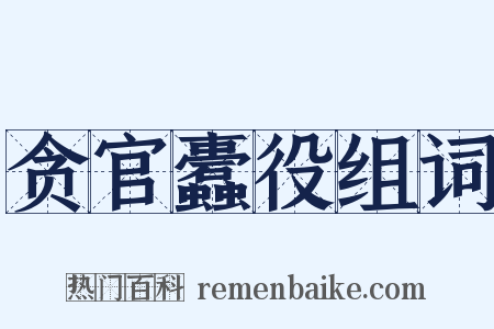 贪官蠹役组词是什么意思的图片